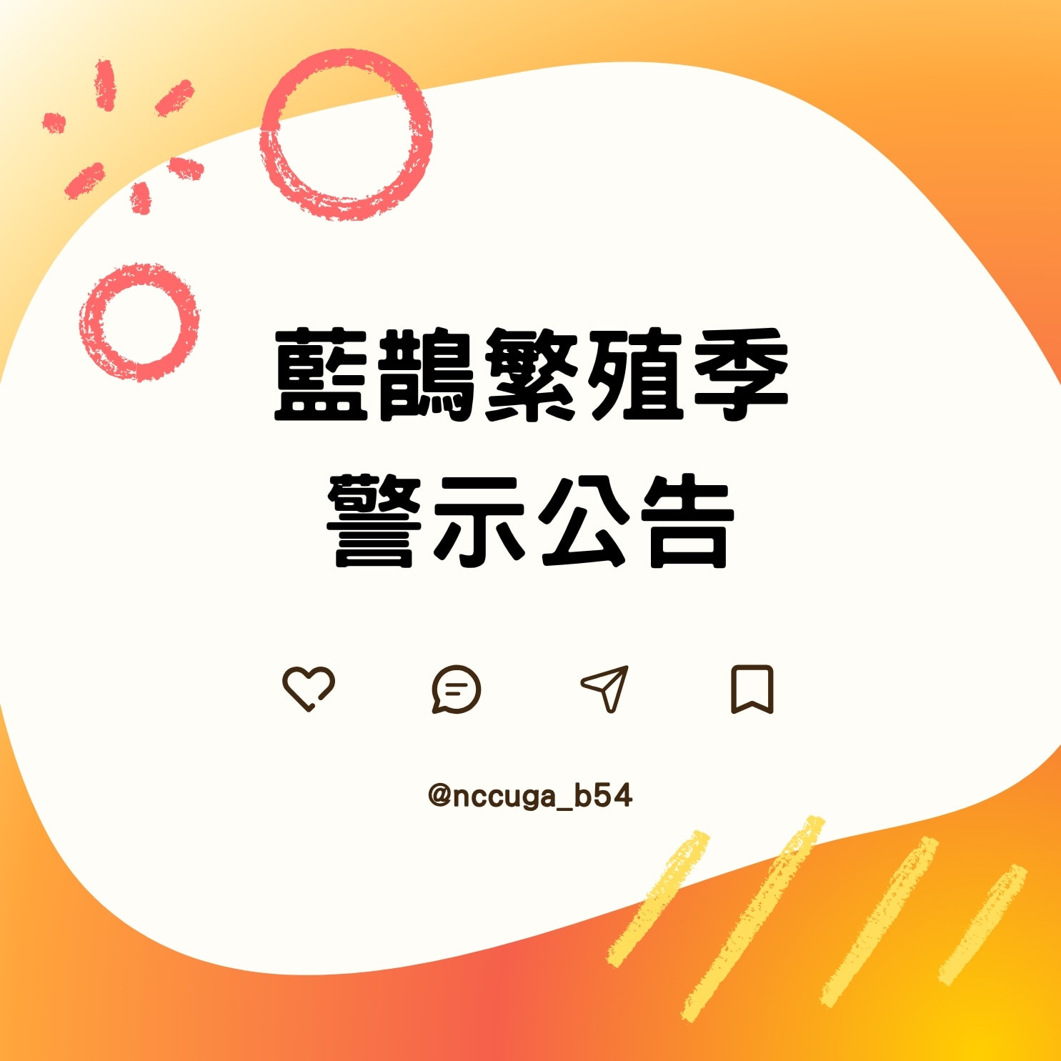藍鵲繁殖季警示公告